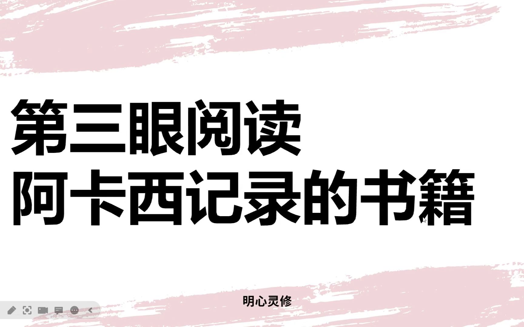 用第三眼从阿卡西记录馆读书,阿卡西阅读,第三眼神奇经历 | 明心灵修哔哩哔哩bilibili