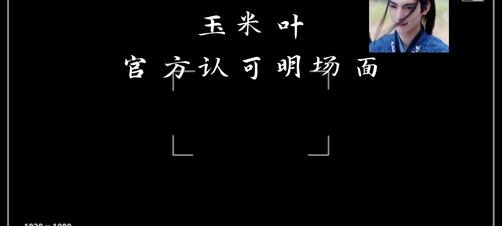 [图]回味一下且听凤鸣，御冥夜官方认可明场面。王皓轩