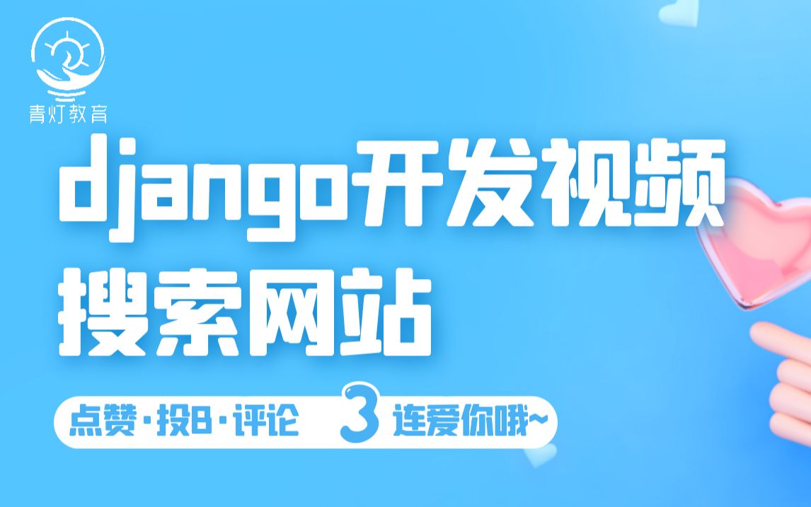 python网站开发:django视频搜索网站哔哩哔哩bilibili