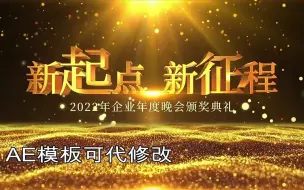 Download Video: 11675679          震撼大气企业年会背景开场主题粒子e3d文字片头展示宣传片AE模板