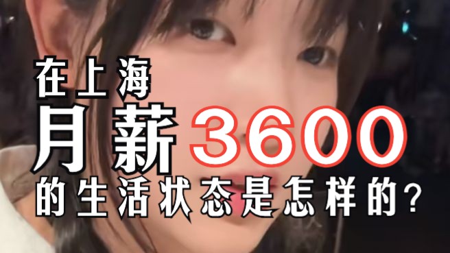 在上海月薪3600的生活是怎样的哔哩哔哩bilibili