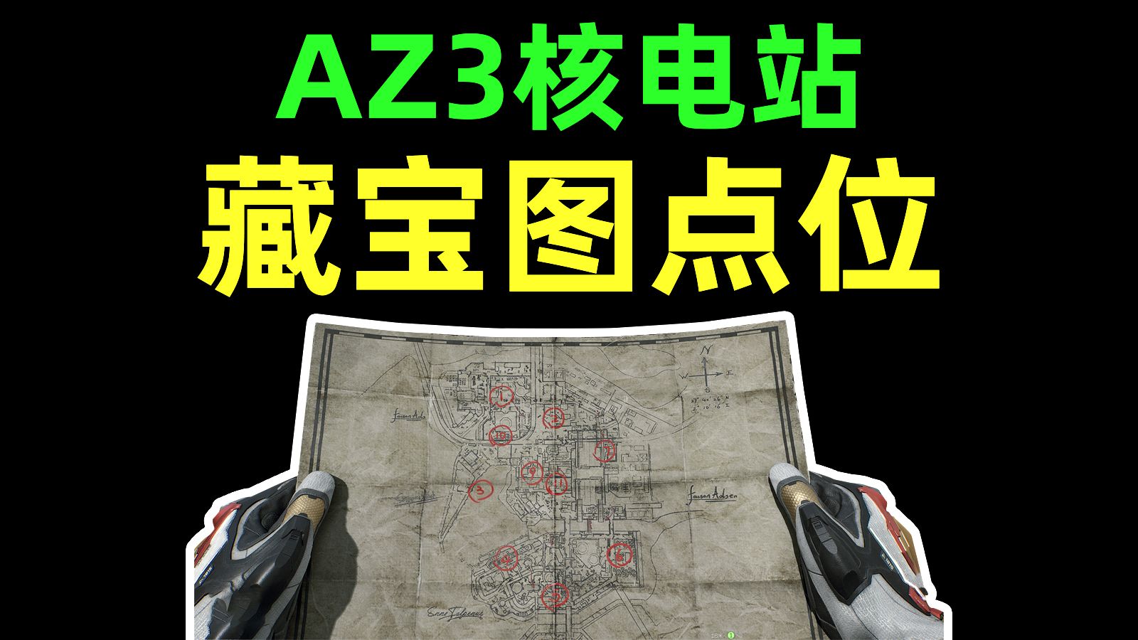 【AZ3核电站】藏宝图点位攻略