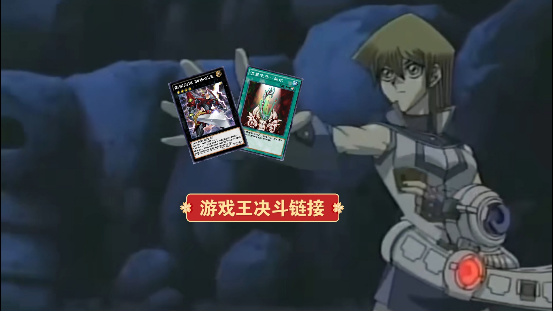 【游戏王决斗链接】英豪冠军断钢剑王otk!第二百一十一弹!