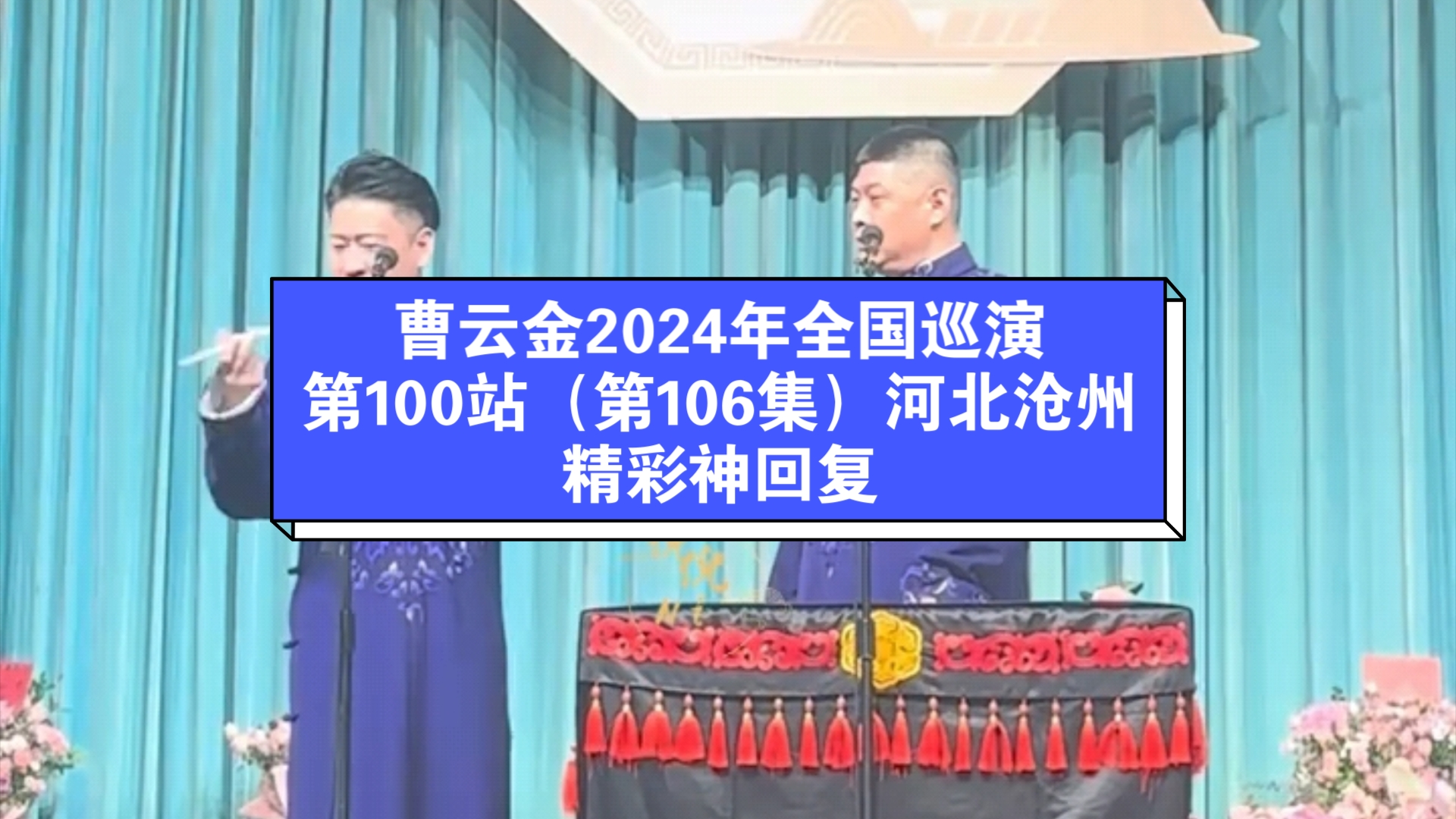 曹云金2024年全国巡演第100站(第106集)河北沧州精彩神回复.哔哩哔哩bilibili