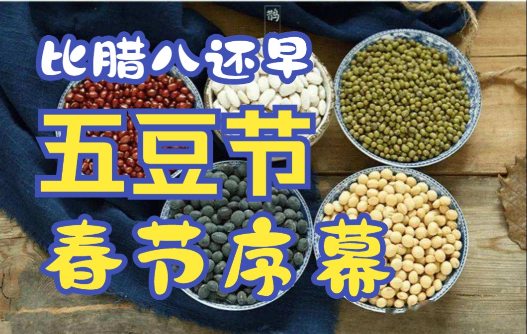 王智讲春节腊月初五五豆节比腊八还早的春节序幕