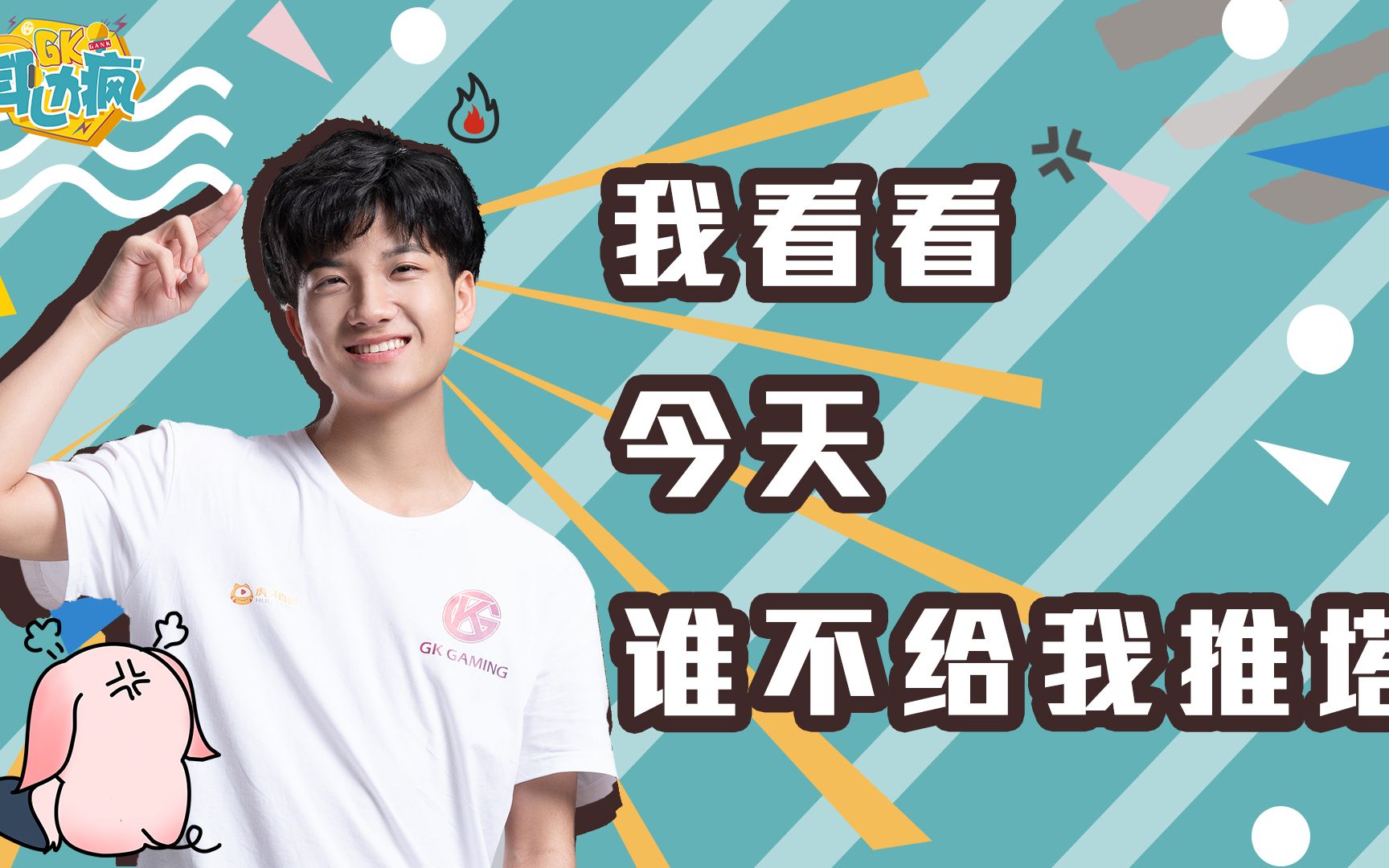 gk耳边疯v第一期我看看今天谁敢不推塔