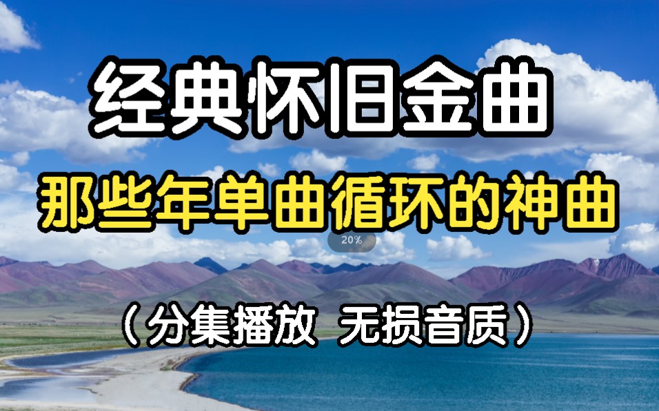 [图]【经典怀旧大放送】80、90年代经典老歌100首怀旧国语流行歌曲mv合集 值得你单曲循环 给你不一样的视觉冲击 赶紧收藏了！！