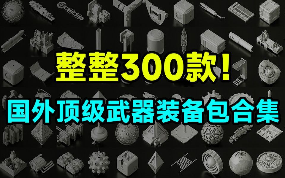 【模型素材】国外顶级精品资产!300+款免费日常武器装备包3D模型,秒杀一众付费资产哔哩哔哩bilibili