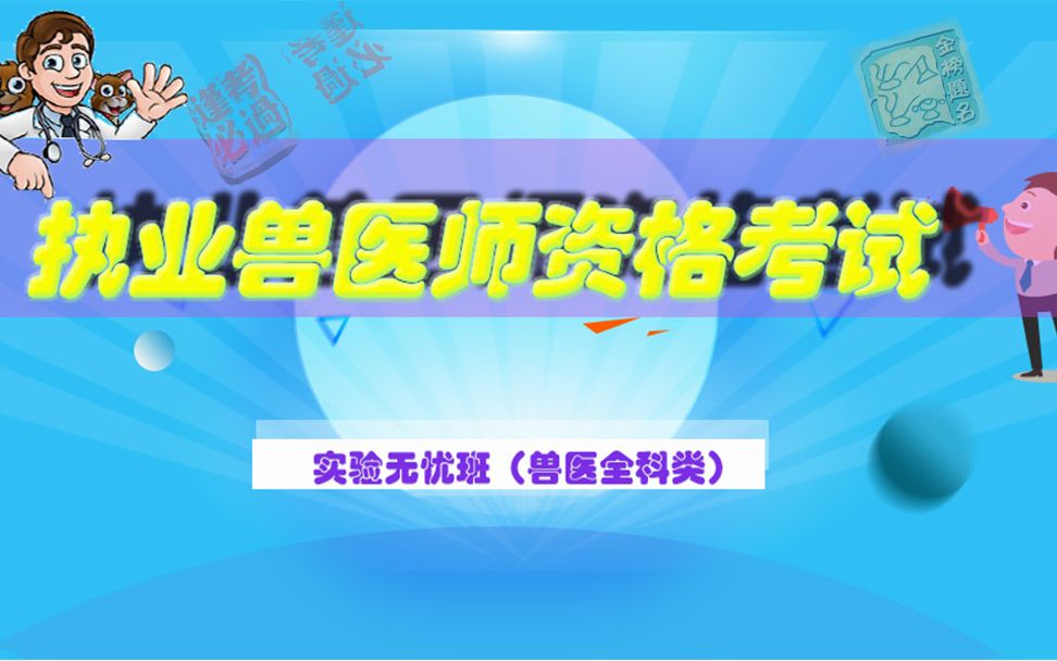 [图]山河医学网-考试宝典执业兽医师考试兽医全科类精品课-执业兽医师