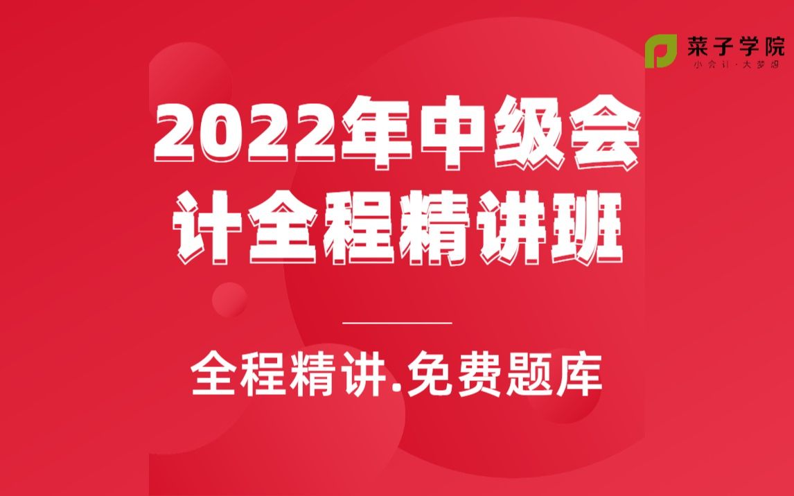 [图]2022年中级会计职称|会计|中级会计师|实务|经济法|财务管理|全程精讲班（菜子教育：全程免费）好评+点赞送题库【新大纲出来后陆续更新】