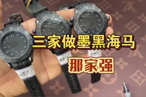 下载视频: VS厂、S+厂、TWS厂三家做墨黑海马300更加强一点，看完机芯、外观、调时、售后对比评测应该就悟了