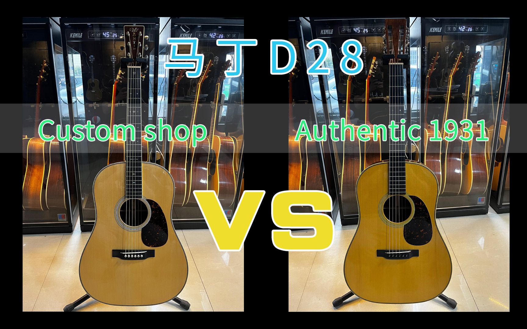 【吉他评测】马丁D28Custom shop VS D28Authentic1931深度音色对比试听!哔哩哔哩bilibili