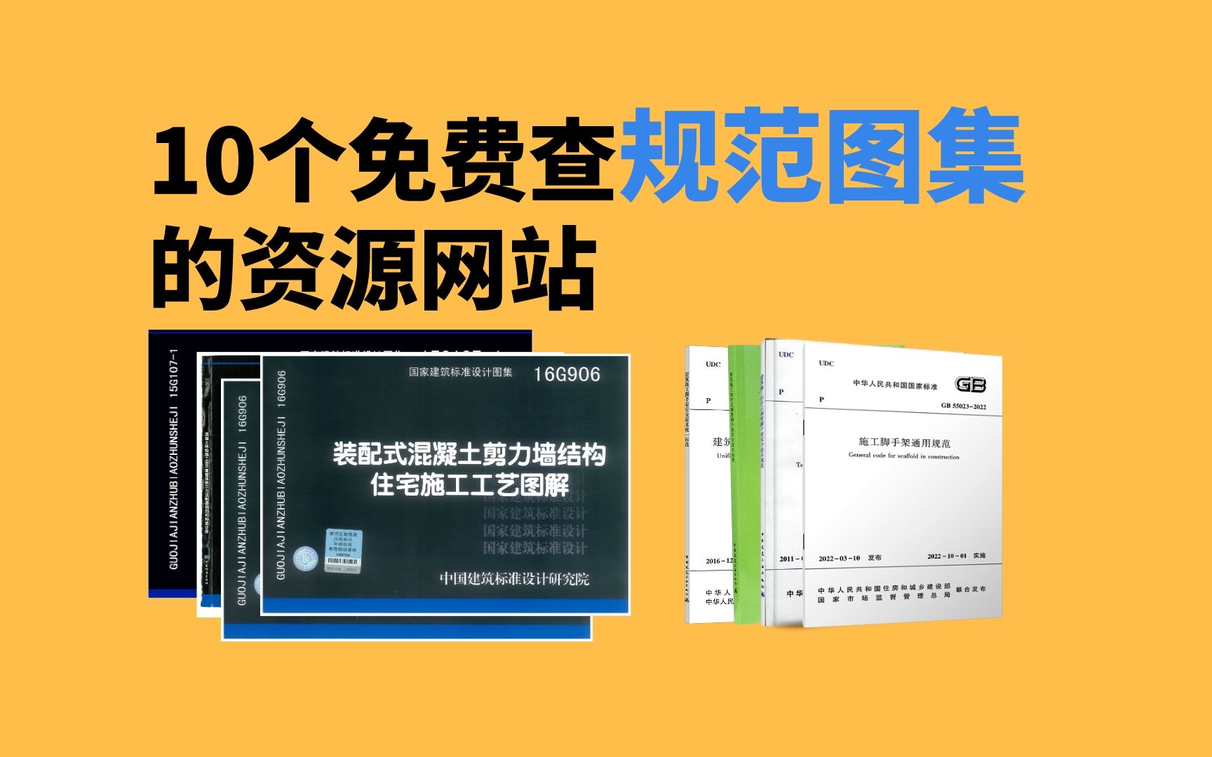 [图]土木人必备：规范标准去哪查？10个下载网站体验对比