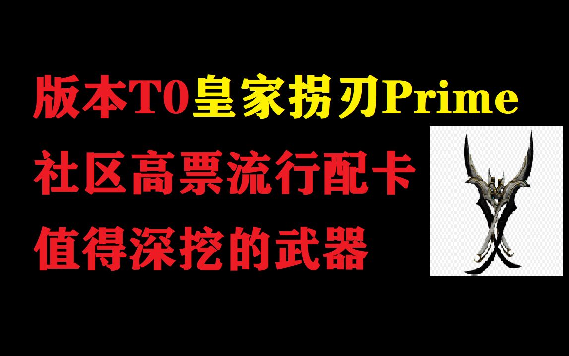 版本t0皇家拐刃prime 社区高票流行配卡 warframe星际战甲