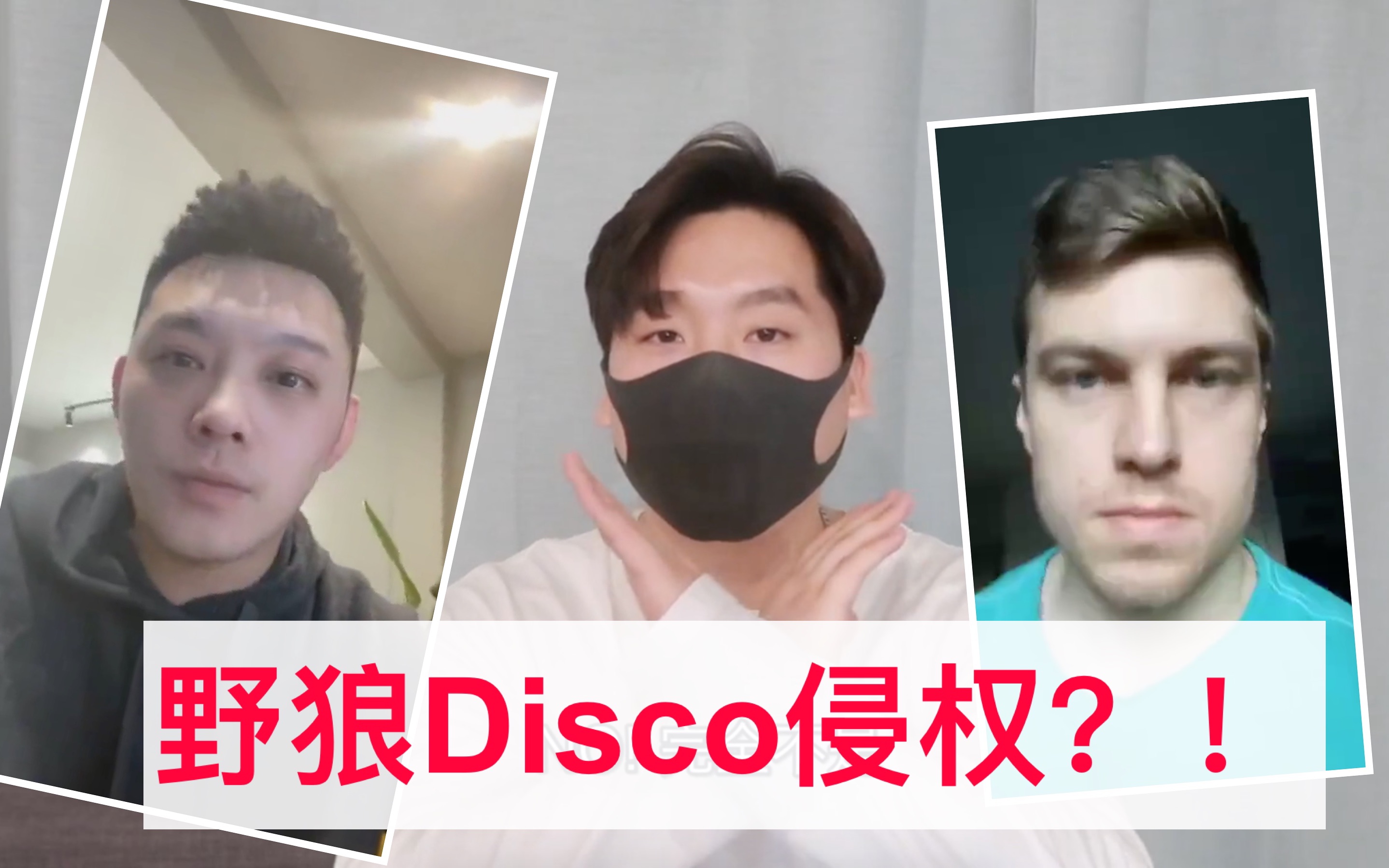 [图]野狼Disco侵权：双方都隐瞒了部分真相｜【T.EN杂谈】