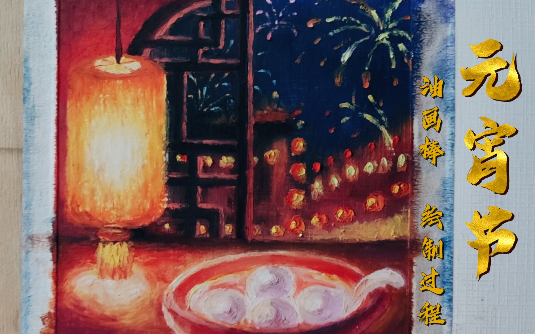 赏花灯吃元宵–欢度元宵节–油画棒绘制过程-想能画的阿川-想能画的
