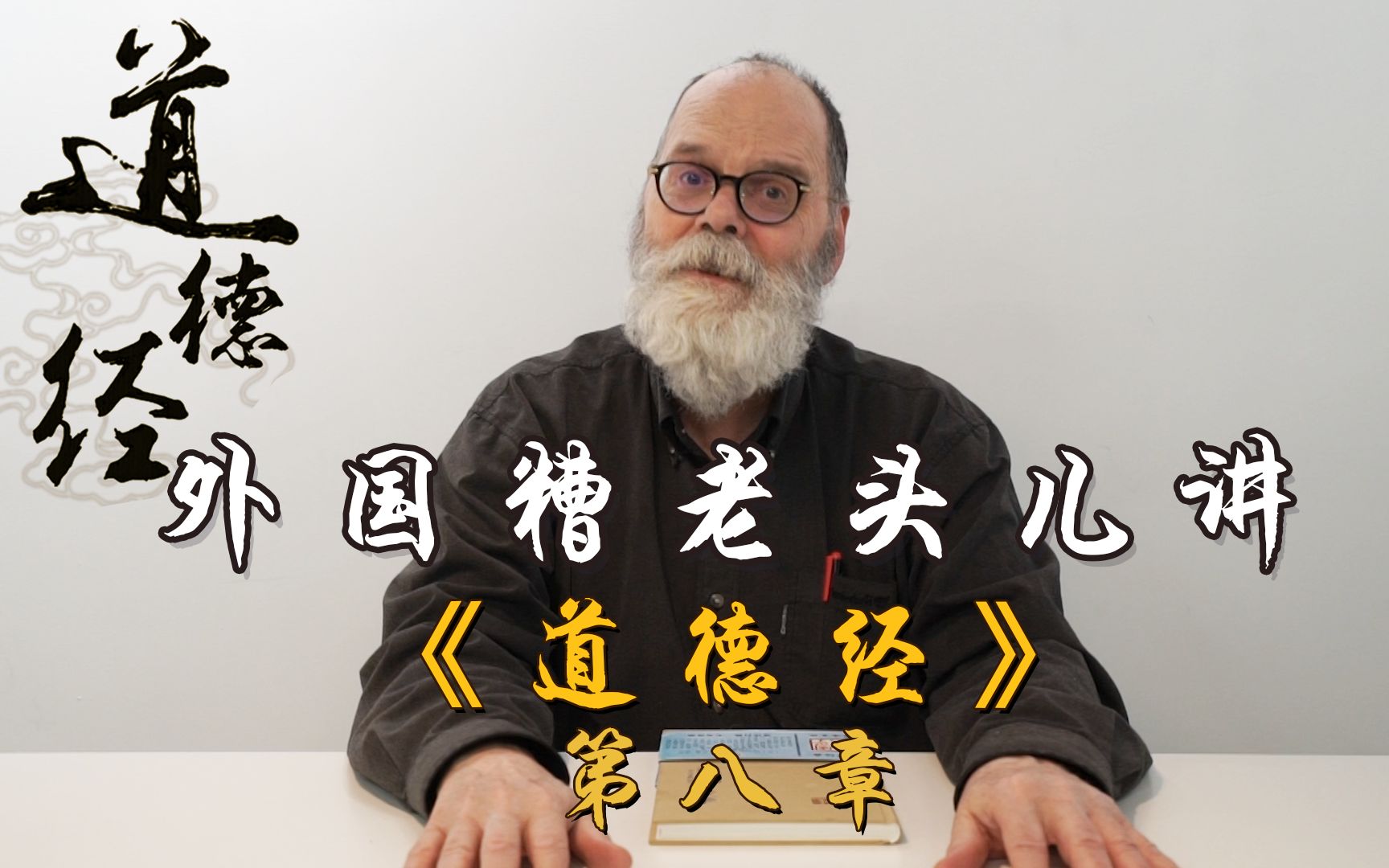 外国老头儿讲《道德经》,“上善若水”是一种怎样的境界呢?哔哩哔哩bilibili