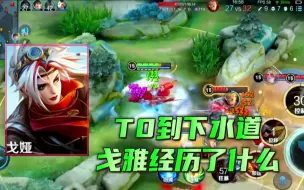 Descargar video: 从T0到下水道，戈娅经历了什么？