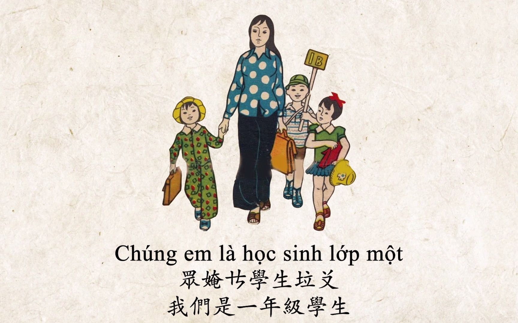 [图]【喃字+翻译】越南儿歌《我们是一年级学生》（Chúng em là học sinh lớp một）