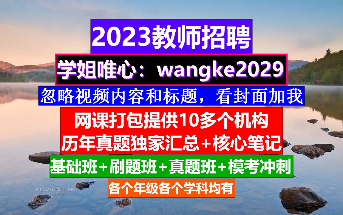 23年全国教师招聘教育综合知识,教师招聘网课哪家比较好,教师编制公告哔哩哔哩bilibili