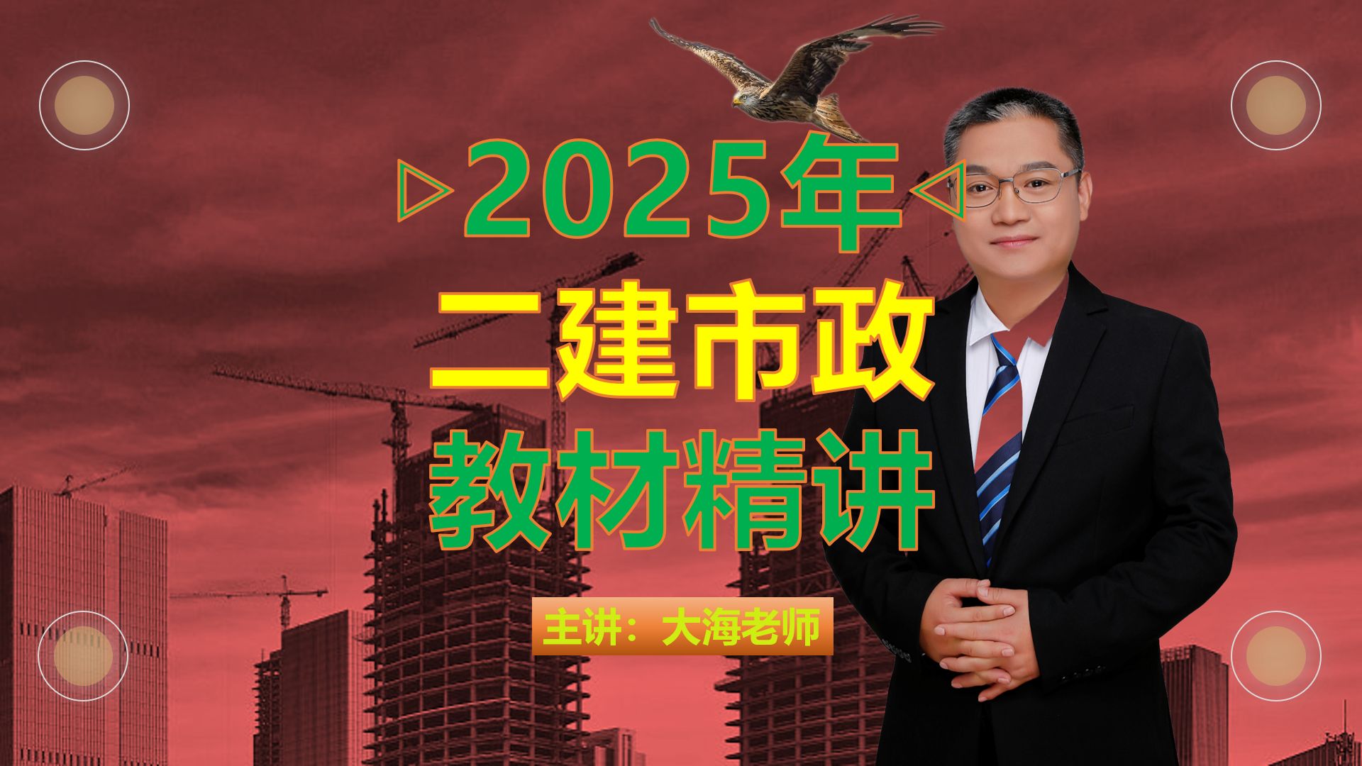 【持续更新】2025年二建市政新教材精讲课程哔哩哔哩bilibili