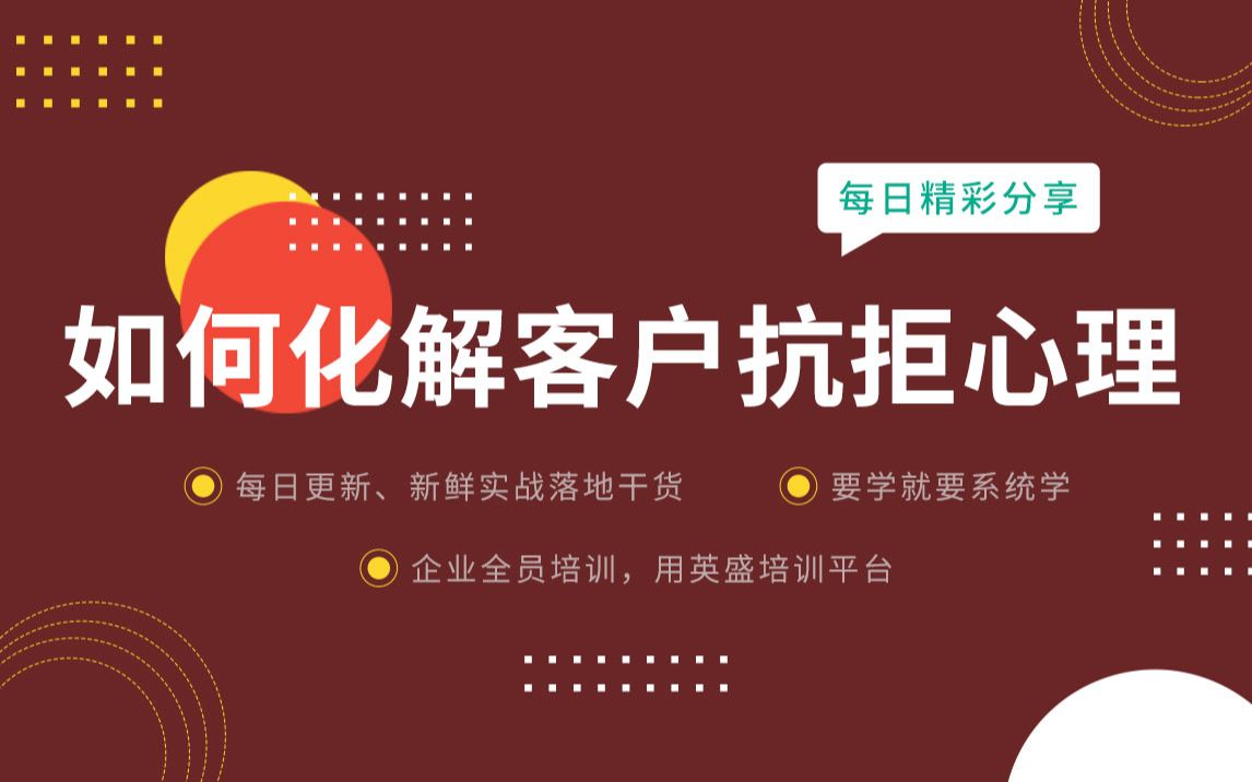 如何化解客户的抗拒心理?利用登门槛效应ⷦ€Ž么解除客户抗拒 如何消除陌生客户的抗拒 如何解决客户抗拒点哔哩哔哩bilibili