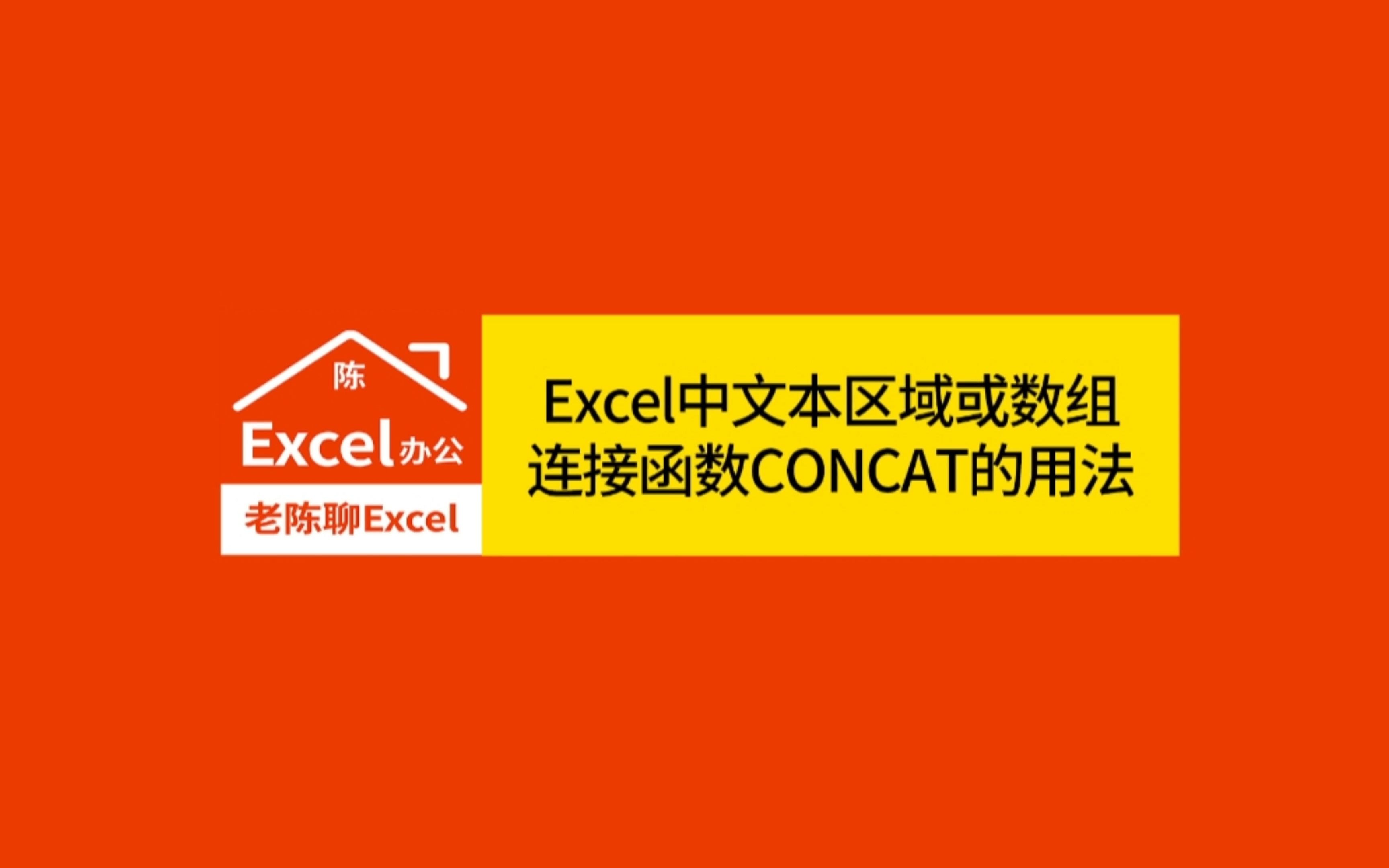 Excel中文本区域或数组连接函数CONCAT的用法哔哩哔哩bilibili