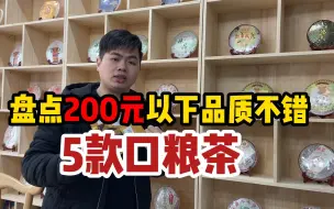 Télécharger la video: 200元以内，茶友圈公认的高性价比口粮茶推荐！