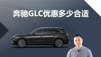 Download Video: 奔驰GLC优惠多少合适，照着10万以上聊？买哪个配置更合适