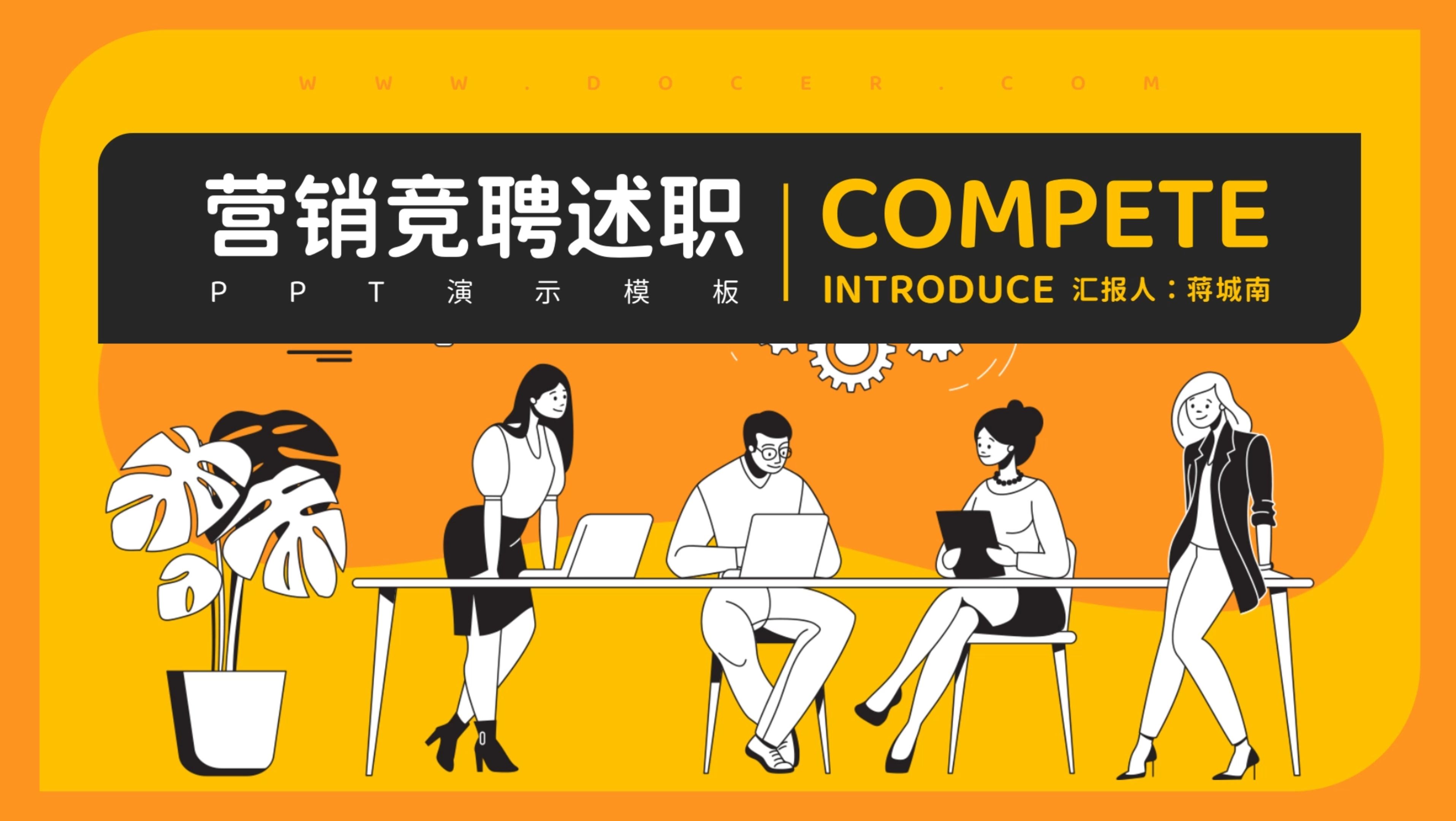 黑橙色扁平风通用竞聘述职ppt模板