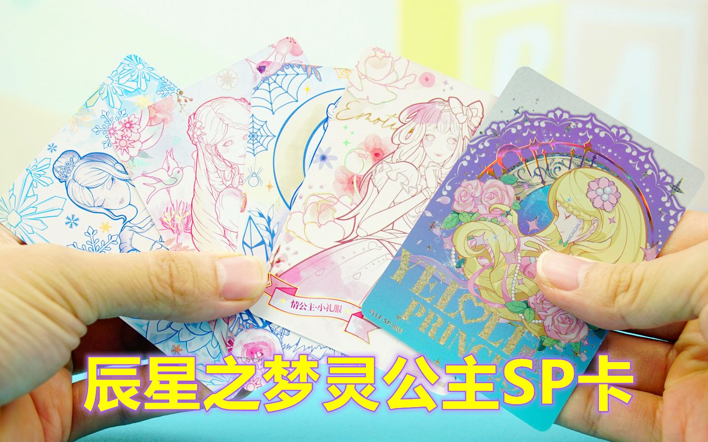 叶罗丽辰星之梦第一弹:又开出灵公主白窗sp卡!