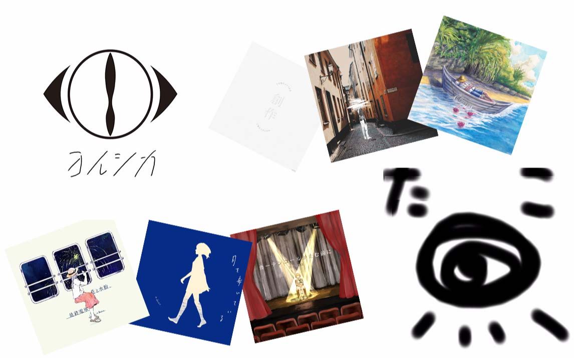 n-buna与ヨルシカ(夜鹿yorushika)的作品对比