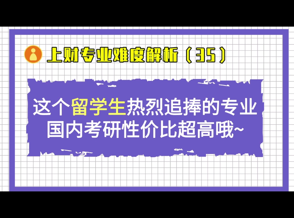 [图]留学生们热门追捧的公共政策专业，国内考研性价比超高，可冲～