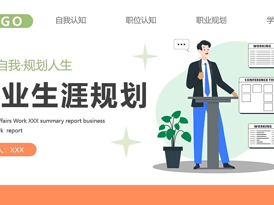 大学生职业生涯规划书范文ppt