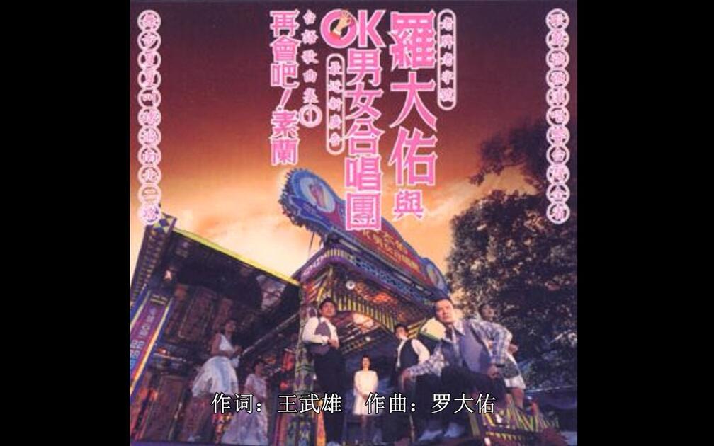 再会吧欲来去- OK男女合唱团- 罗大佑（有字幕）_哔哩哔哩_bilibili