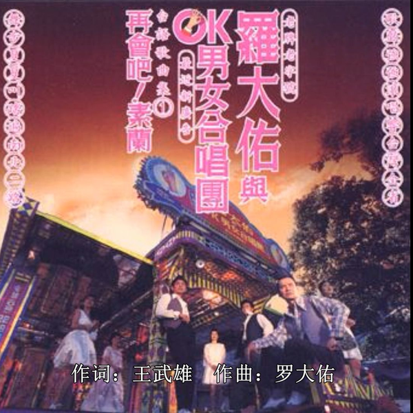 再会吧欲来去- OK男女合唱团- 罗大佑（有字幕）_哔哩哔哩_bilibili