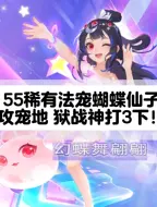 Descargar video: 55稀有法宠蝴蝶仙子，攻宠地 狱战神打3下！#梦幻西游手游 #梦幻手游造梦计划