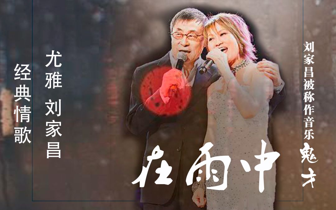 在雨中 尤雅 刘家昌哔哩哔哩bilibili