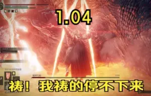 Download Video: 【艾尔登法环】1.04版本的祷告加强霸体太爽了，站撸大蛇！