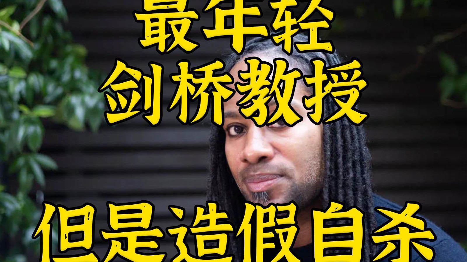 BUFF太多但是假的：纯骗最年轻剑桥教授自杀漩涡