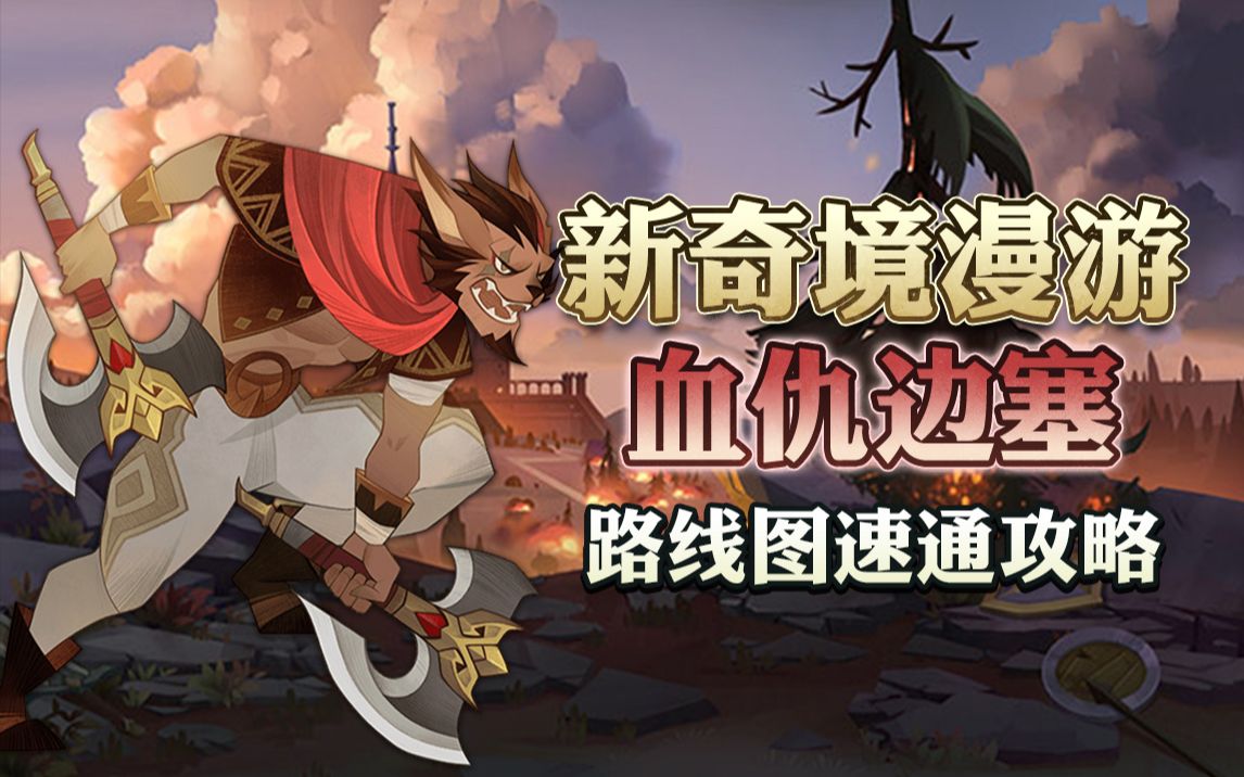 【剑与远征】新奇境漫游副本-血仇边塞-清晰版速通攻略!