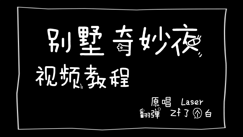 [图]《别墅奇喵夜》极简钢琴教程