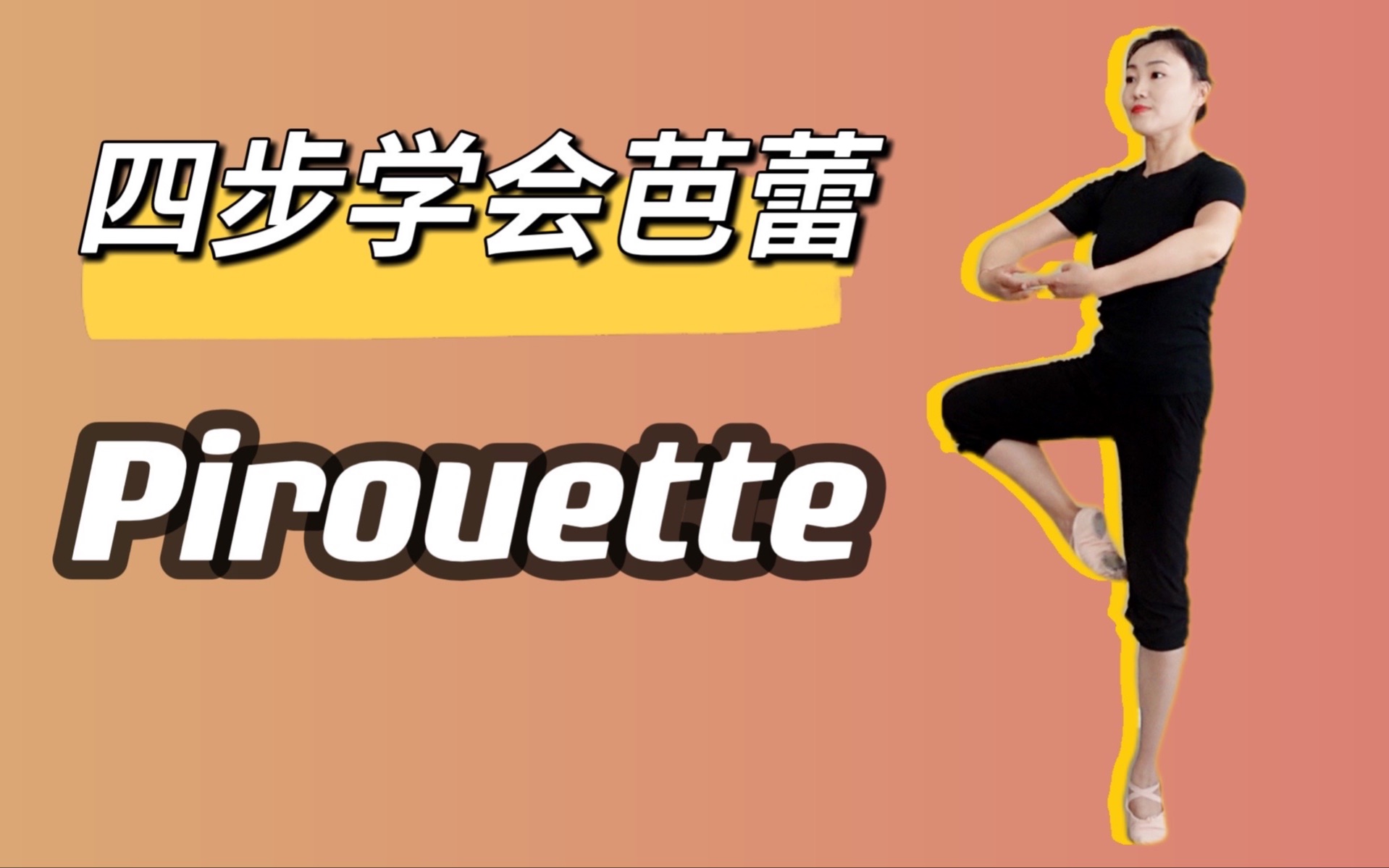 [图]【Rachel芭蕾小课堂】四步学会芭蕾转圈Pirouette