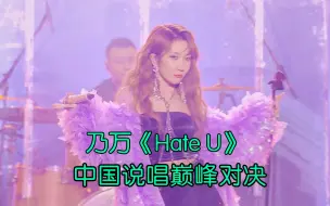 Tải video: 乃万再次输给宝石 情绪失控崩溃大哭《Hate U》 中国说唱巅峰对决