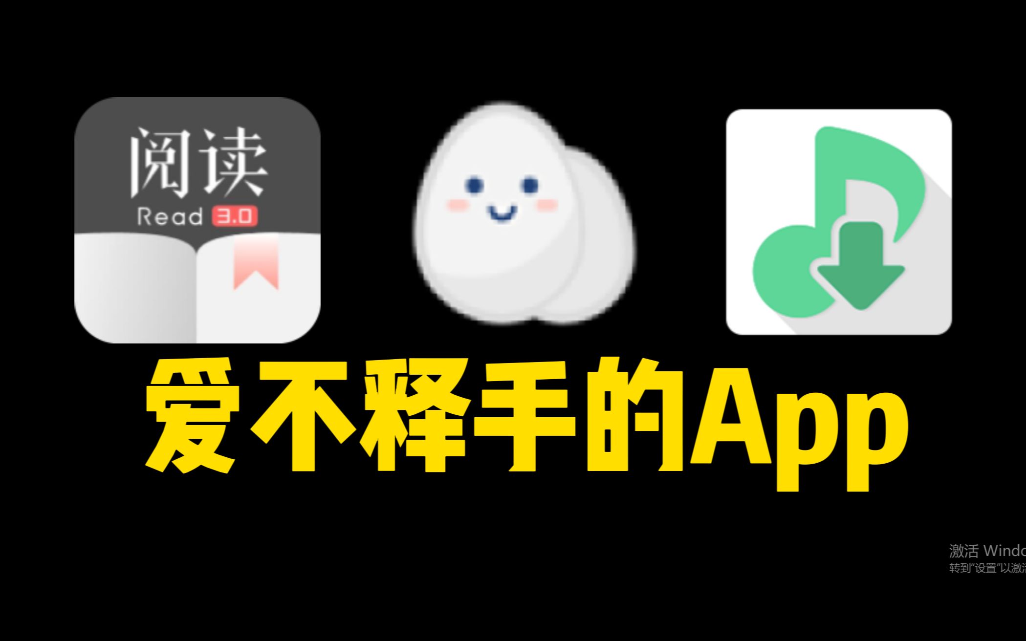 手机装了这仨App,我真的能玩一天!哔哩哔哩bilibili