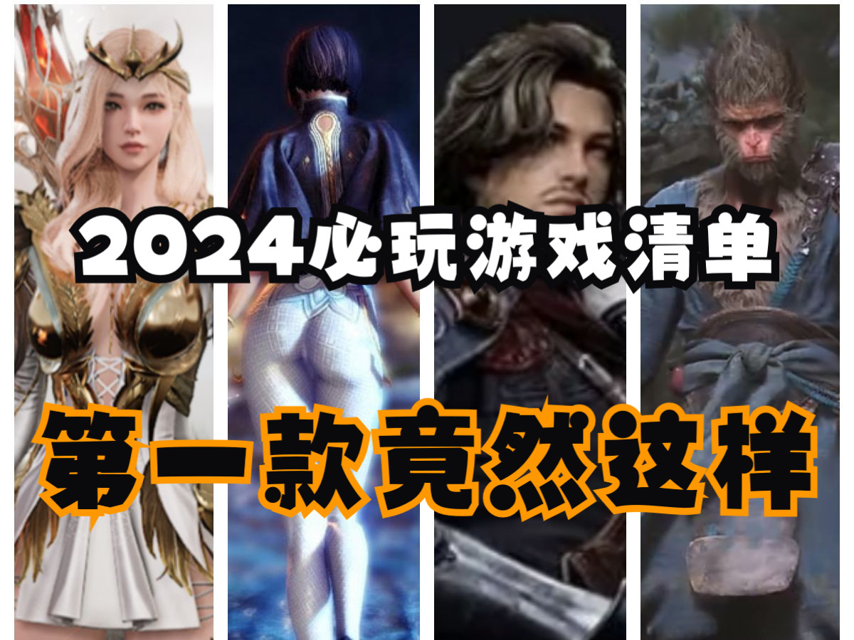 2024年必玩遊戲清單:黑神話悟空,夜鴉國際服,上古世紀2,誅仙你選哪個