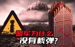 Download Video: 《红色警戒》为什么游戏里的盟军没有核弹？看看过场动画就知道了