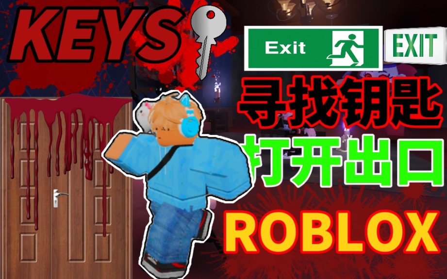 [图]ROBLOX寻找钥匙：我需要找到钥匙打开正确的门才能离开 ，有怪物会来袭击我们!