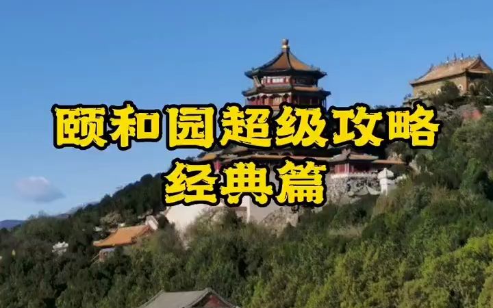 北京颐和园超级攻略经典篇哔哩哔哩bilibili