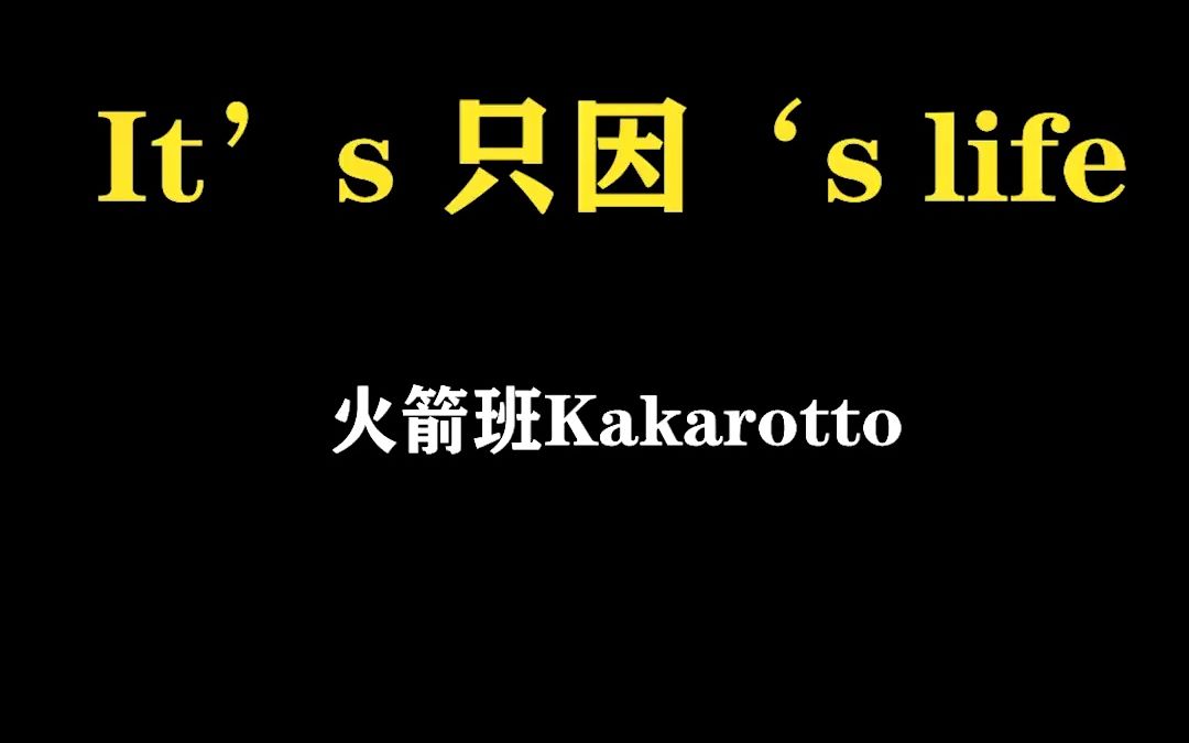 人有人生,只因有只因生,共鸣请留下表情包,不认同请划走. #蔡徐坤 #蔡徐坤ikun #只因你太美 #itsmylife #邦乔维哔哩哔哩bilibili